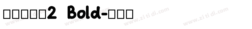 清松手寫體2  Bold字体转换